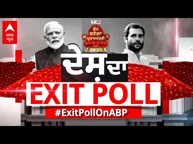 Lok Sabha Elections 2024 Exit Poll | Abp sanjha ਦੇ Exit Poll 'ਚ ਖ਼ੁਲਾਸਾ -ਦੇਖੋ ਕਿਸਦੇ ਨਾਲ ਖੜ੍ਹੇ ਪੰਜਾਬੀ