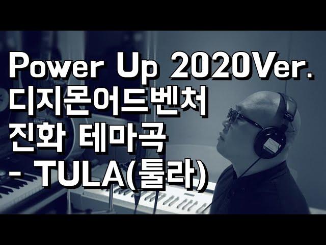Power Up 2020Ver.(디지몬어드벤처 진화 테마곡)-TULA(툴라)
