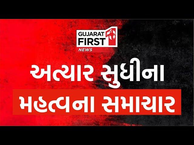 Gujarat First LIVE: Weather Updates | BZ Group Scam | Allu Arjun Bail | Khyati kand | Gujarati News