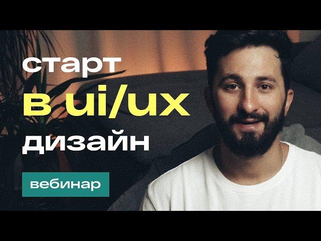 Старт в UI/UX-дизайн за 2 месяца + сильное портфолио