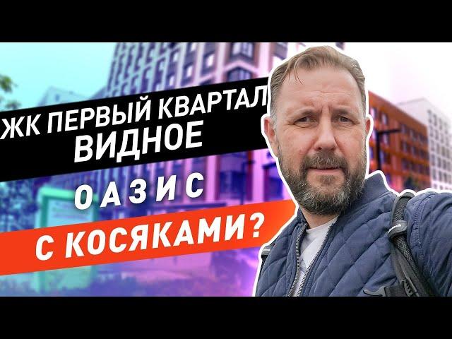 Приемка квартиры и обзор ЖК Первый квартал Видное / Красивый комфорт с косяками