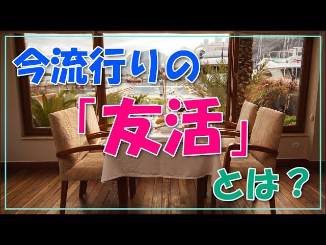 今流行りの「友活」とは？【福岡も流行っている！？】