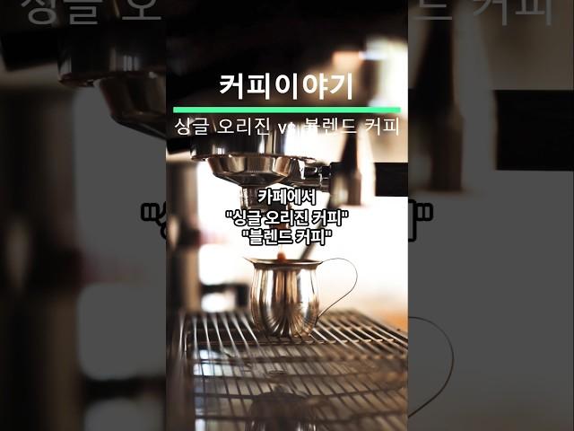 싱글 오리진 커피, 블랜드 커피 알아보자 #found_good_coffee with brew #득템커피 #싱글오리진 #블랜드커피 #싱글커피 #고소한원두 #카페원두 #원두납품
