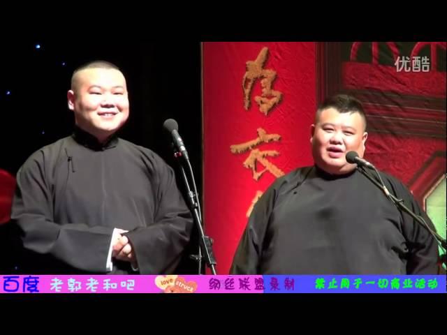 德云社 郭德纲 相声 2012.05.03 [我是郭德纲]专场 《说学逗唱》 岳云鹏 孙越