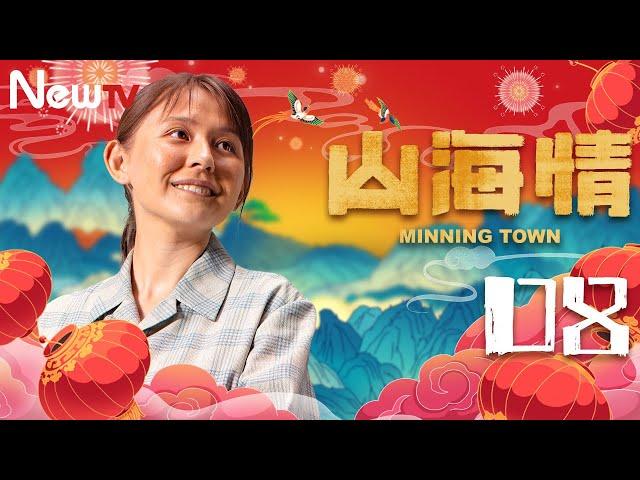 【ENG SUB 方言版】山海情 08丨Minning Town 08（领衔主演：黄轩 特别出演：张嘉益、闫妮 、黄觉、姚晨、陶红、王凯）