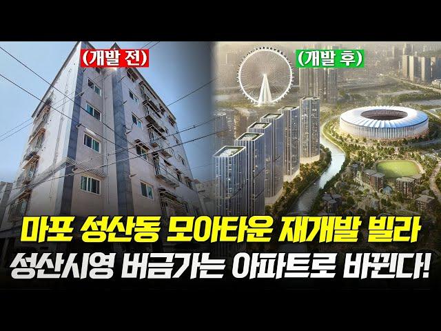 마포구 신축 아파트 받을 수 있는 재개발 2룸 빌라! 성산동 모아타운 빌라를 소개합니다. (마포구 성산동 2룸 빌라)