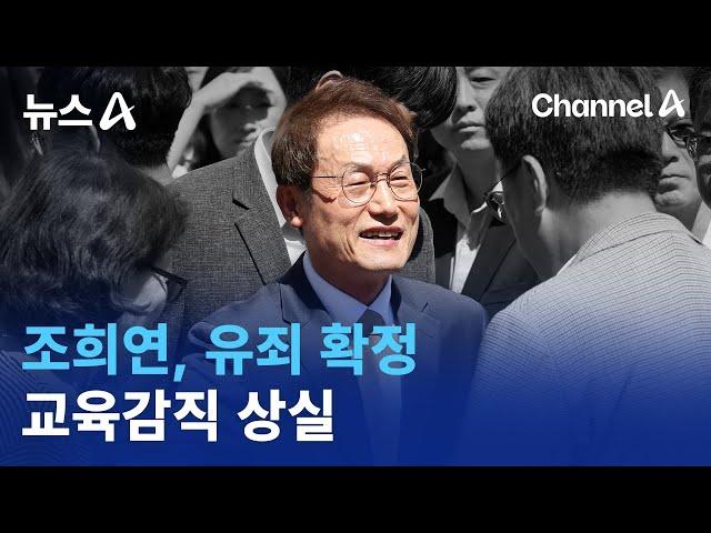 ‘해직교사 특혜 채용’ 조희연, 유죄 확정…교육감직 상실 | 뉴스A