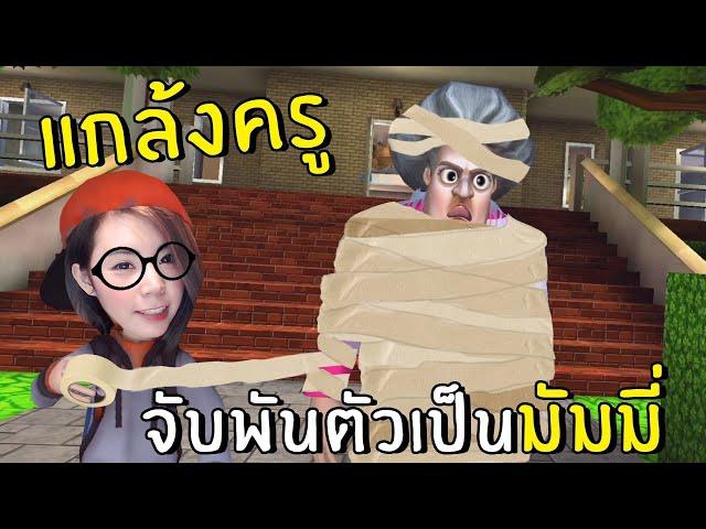 [ENG SUB] Prank on my Teacher. Make Her a Mummy #12 | scary teacher 3D