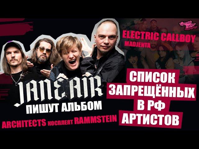 СПИСОК ЗАПРЕЩЁННЫХ АРТИСТОВ РФ | JANE AIR ПИШУТ НОВЫЙ АЛЬБОМ | Architects | Electric Callboy и др