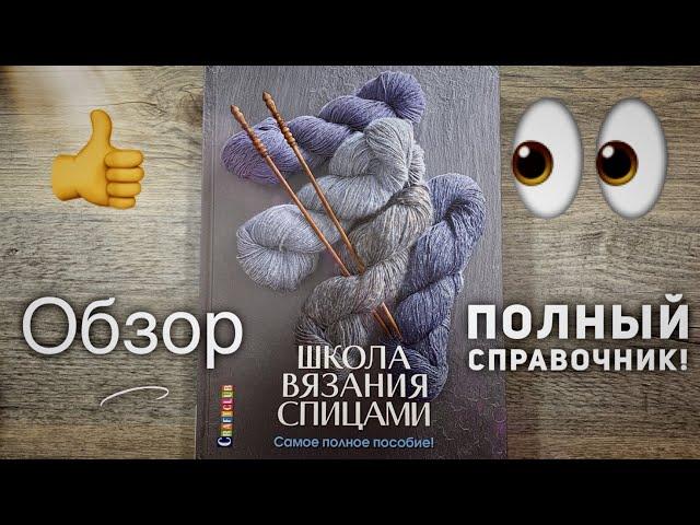 Обзор новинки: КНИГИ "ШКОЛА ВЯЗАНИЯ СПИЦАМИ"