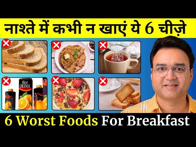 सुबह के नाश्ते में कभी न खाएं ये 6 चीज़ें | 6 WORST Foods For Breakfast | Healthy Hamesha