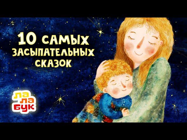 10 cамых засыпательных сказок на ночь | Сборник Лалабук | Мультики для детей перед сном