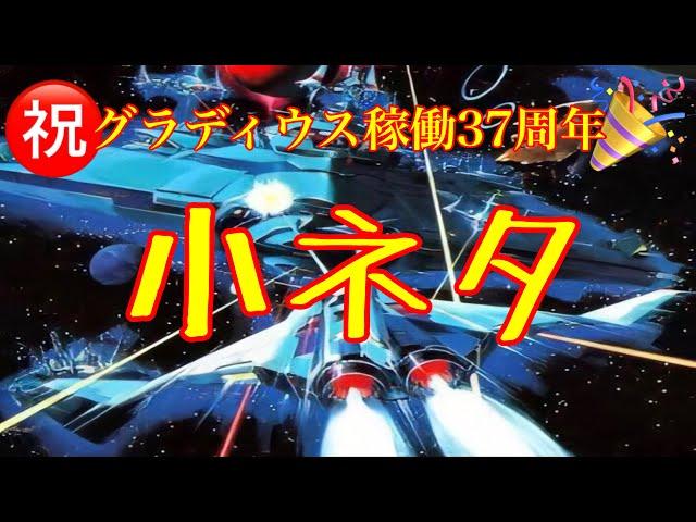 祝グラディウス稼働37周年　小ネタ