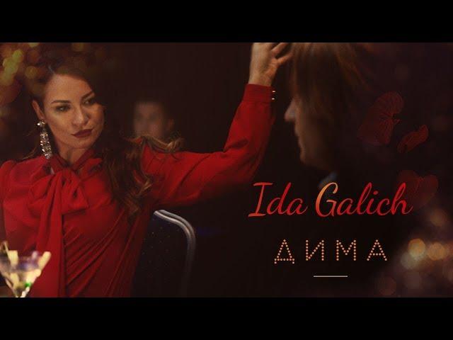 Ida Galich - Дима