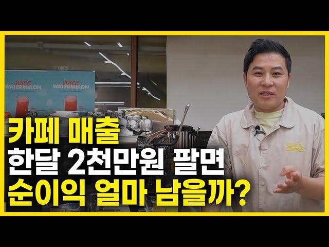 카페 한달 2000만원 팔면 순이익 얼마나 벌까? (ft.10년차 카페 사장)