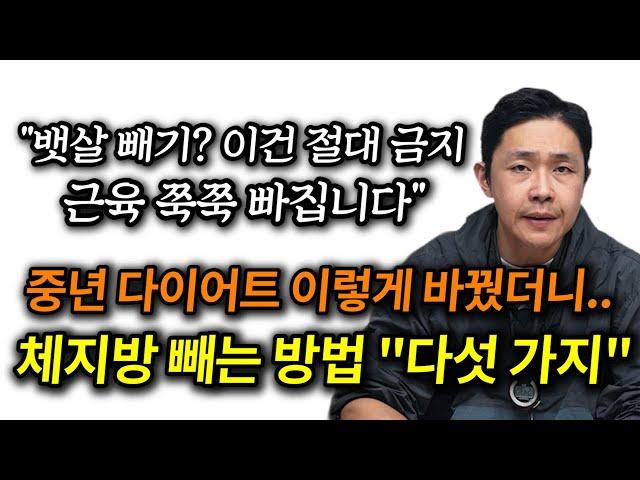 중년 다이어트 이건 절대 금지!│이렇게 바꿨더니 체지방 빠지는 노하우│근육 손실 방지│체지방 감량, 뱃살 빼는 방법 다섯 가지 (아주 쉬움)