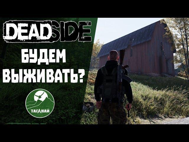 Deadside - открытый мир, шутер, выживание. Любите такое?