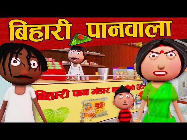 बिहारी पान वाला Bihari Paanwala -Jokes -Bihari Jokes -Desi Comedy -Cartoon Master GOGO