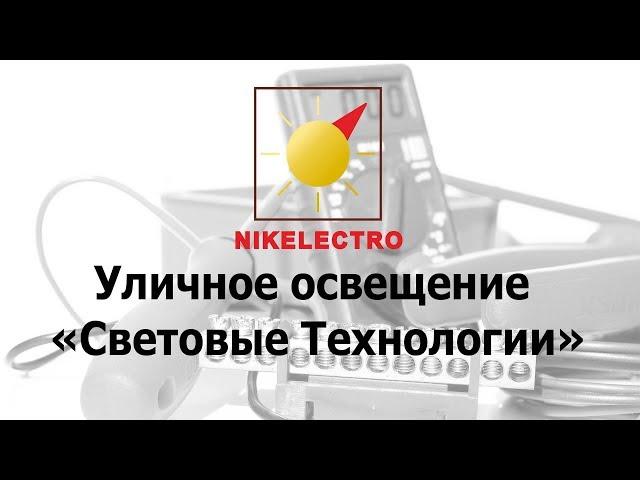 Уличное освещение Световые Технологии