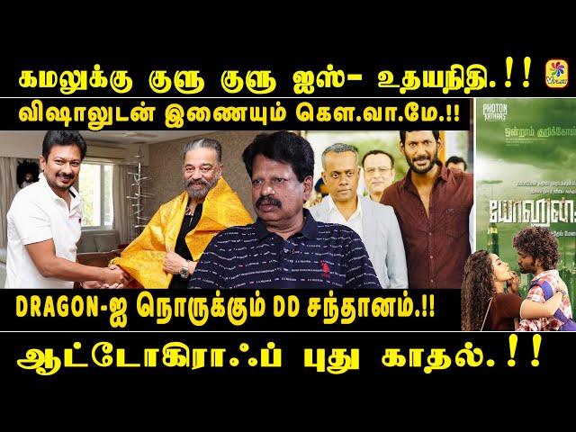 கமலுக்கு குளு குளு ஐஸ்- உதயநிதி.!! DRAGON-ஐ நொருக்கும் DD சந்தானம்.!! விஷாலுடன் இணையும் கௌ.வா.மே.!!