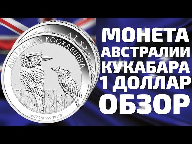 Инвестиционная серебряная монета Кукабара 1 доллар 2017 Австралия