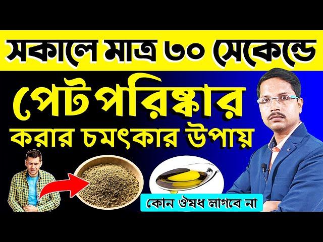 কি খেলে সকালে পেট ঝেড়ে পরিষ্কার হয় কোষ্ঠকাঠিন্য % দূর করার উপায়Constipation Problem Solution |