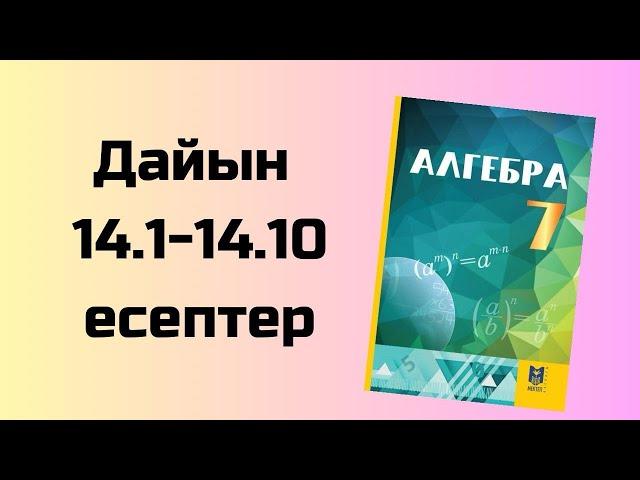 алгебра 7 сынып 14.1-14.10 есептер  Әбілқасымов