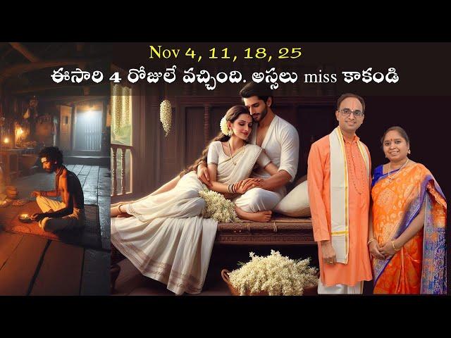 Nov 4, 11, 18, 25 ఈసారి 4 రోజులే వచ్చింది. అస్సలు miss కాకండి  | Karthika Somavaram | Nanduri Susila