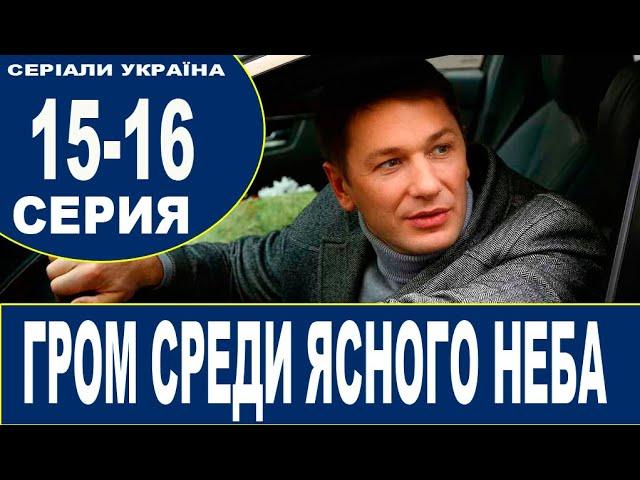 ГРОМ СРЕДИ ЯСНОГО НЕБА 15, 16 СЕРИЯ (сериал 2021). Грім серед ясного неба. Анонс и дата выхода