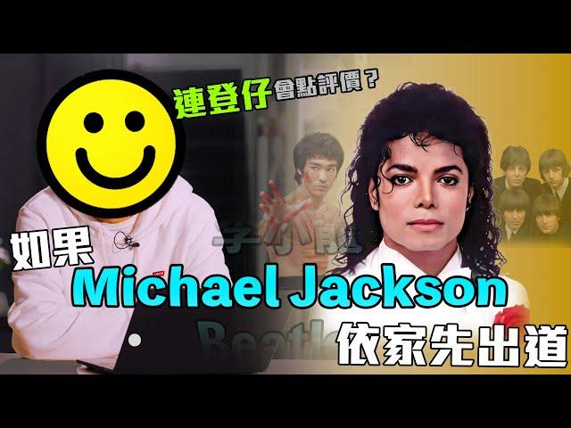 《如果Michael Jackson依家先出道，連登仔會點評價？》 ｜ 香城映画 Utopia Pictures HK