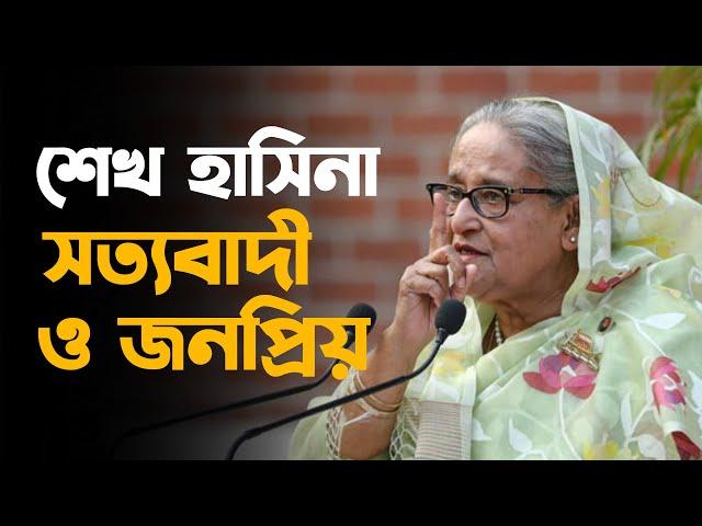 শেখ হাসিনা,সত্যবাদী ও জনপ্রিয় | Sheikh hasina | dr. Yunus