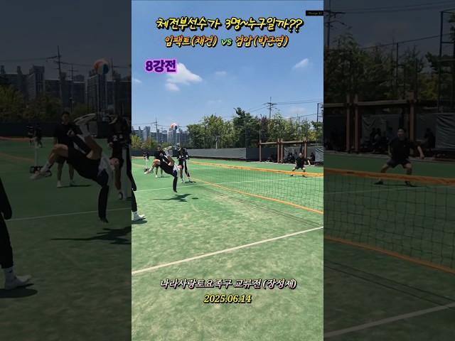 일반 교류전에 체전부 선수가 3명??? #족구 #jokgu #임팩트 #채건 #검암족구 #박근영 #체전부 #전휘진 #조사랑 #명장면 #명경기 #명승부 #shorts #sports