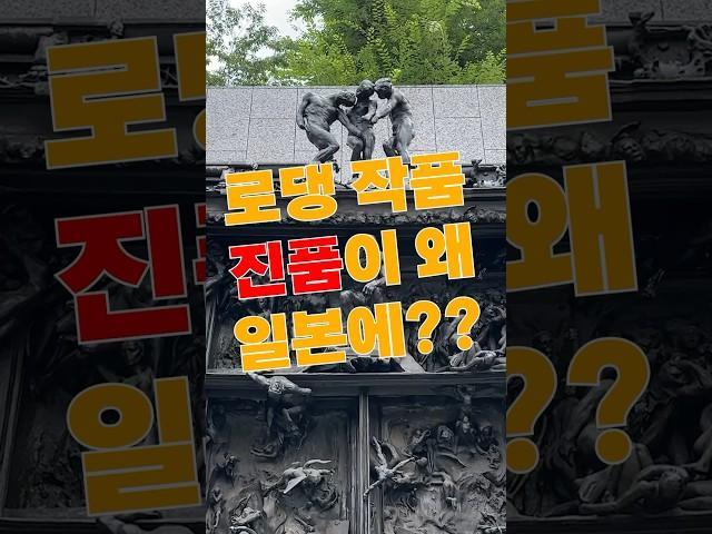 로댕의 지옥의문 진품이 왜 일본에?!??