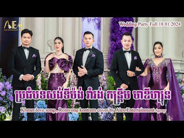 Khmer love song , Romvong kontrem cover by Alex Entertainment Agency Wedding Party Full 18 01 2024