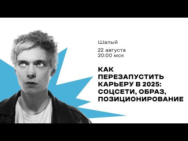 Как успешно перезапустить карьеру в 2025: соцсети, образ, позиционирование