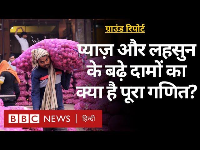 Onion-Garlic Price rise: आसमान पर लहसुन के दाम, प्याज़ का क्या हाल?- Ground Report (BBC Hindi)