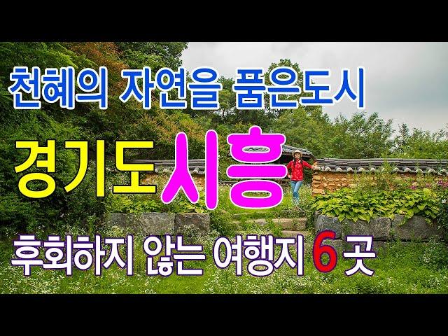 후회하지 않은  경기도 시흥 여행지 6곳/#시흥여행