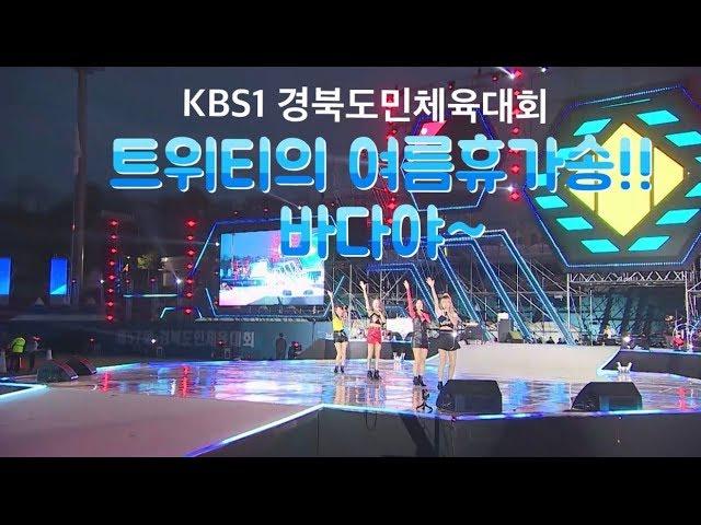 KBS1 걸그룹 트위티(TWEETY) - 바다야 (HD화질) 경북도민 체육대회 축하공연