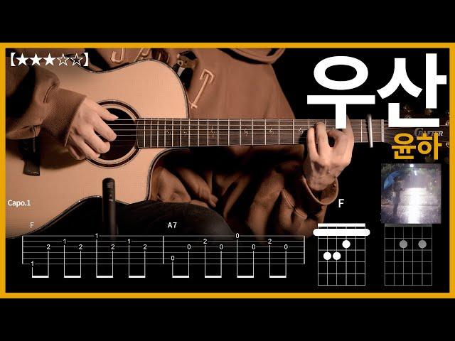 648.윤하 - 우산 기타커버【】 | Guitar tutorial |ギター 弾いてみた 【TAB譜】