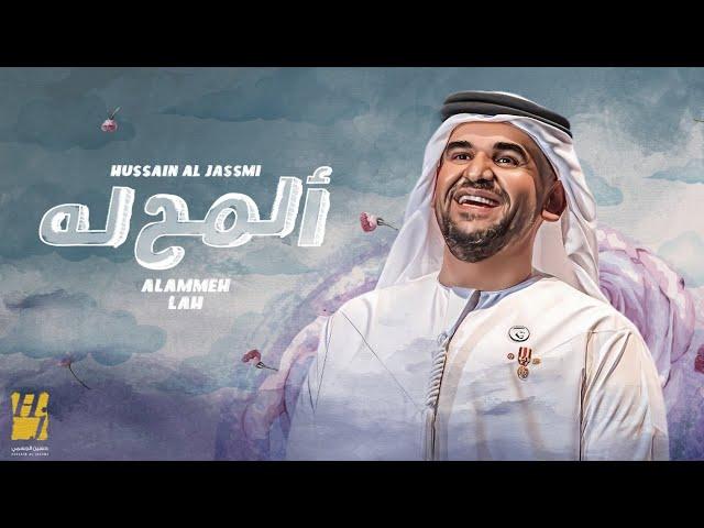 حسين الجسمي - المح له (حصرياً) | 2023