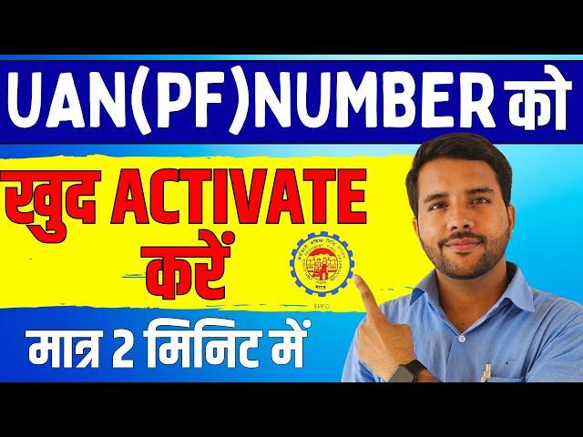 How to Activate UAN Number || UAN(PF) Number खुद Activate करें मात्र 2 मिनिट में ||