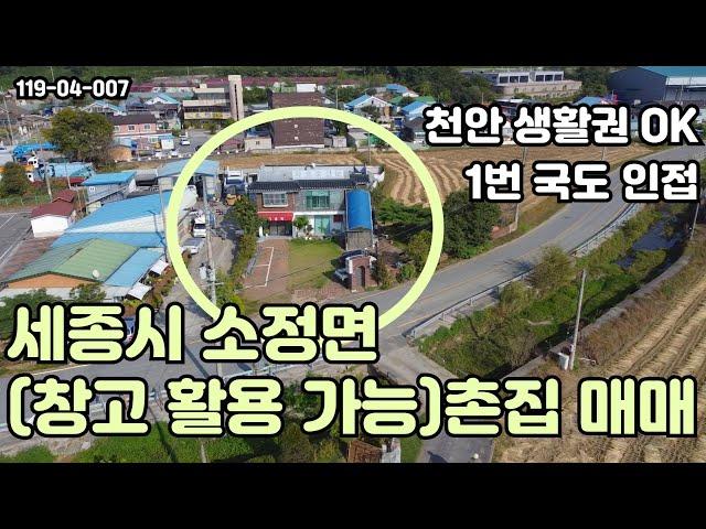 [매매] 천안 생활권&1번국도 인접한 세종시 소정면 창고와 함께 사용 가능한 촌집 매매 물건입니다/  #세종시토지 #천안토지매매 #토지매매 #촌집