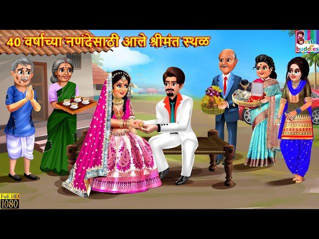 40 वर्षाच्या नणंदेसाठी आले श्रीमंत स्थळ | Marathi Stories | Marathi Story | Marathi  Cartoon | Story