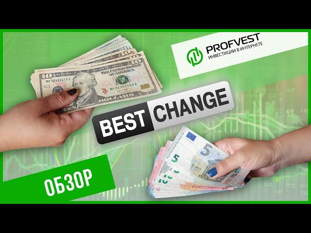 ОБЗОР BESTCHANGE.RU – КАК ПОЛЬЗОВАТЬСЯ? Лучший мониторинг обменников