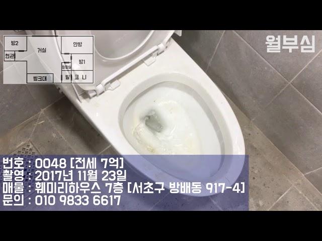 [20171123] 월부심 훼미리하우스 7층 [서초구 방배동 917-4] 전세 7억 [매물번호: 0048]