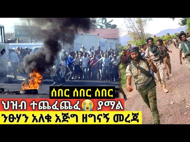 አሳዛኝ ሰበር ዜና November 2, 2024 Ethiopian news