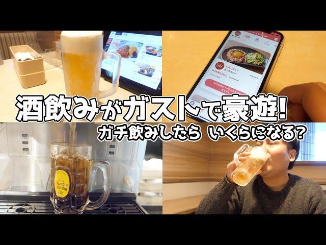 【ビール99円】ガストで豪遊したらいくらになる？