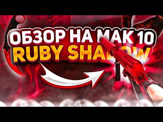  СОБРАЛ СЭТ С НОВЫМ MAC-10 "RUBY SHADOW"! ОБЗОР НОВОГО NAMELESS СКИНА! СТАНДОФФ 2 | STANDOFF 2