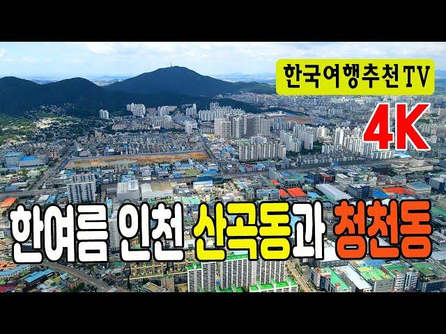 한여름 속 인천 산곡동과 청천동 풍경, 4K