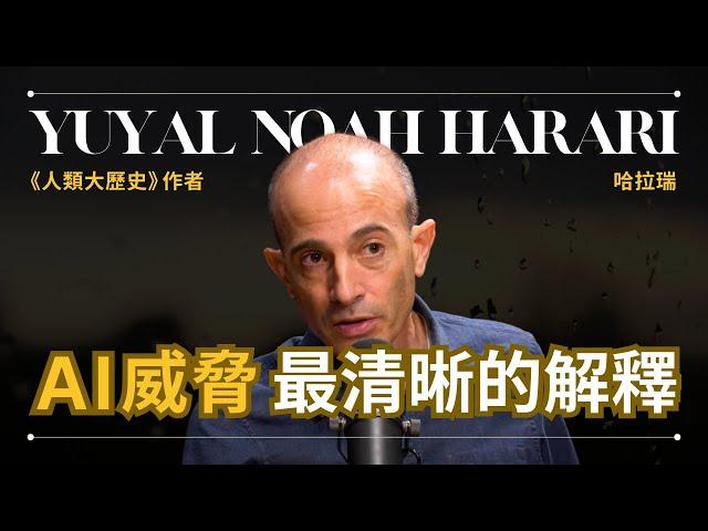 【人工智能】Yuval Noah Harari 哈拉瑞 - AI 如何毁滅人類，目前為止最清晰的解釋 |《人類大歷史》作者 | 早晚會思考的問題